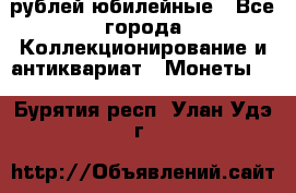 10 рублей юбилейные - Все города Коллекционирование и антиквариат » Монеты   . Бурятия респ.,Улан-Удэ г.